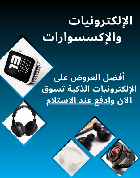 الإلكترونيات والإكسسوارات