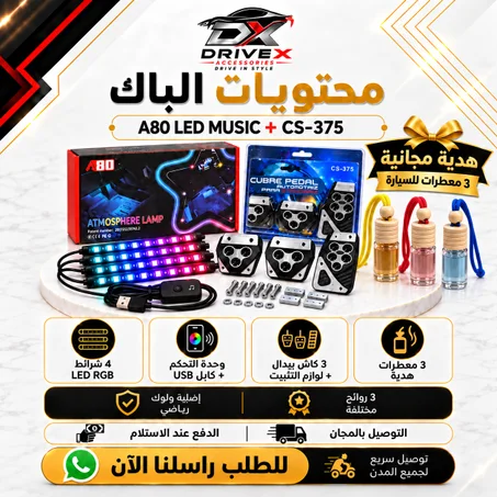 🚗 Pack Sport Interior – إضاءة RGB + دواسات رياضية + 3 معطرات 🎁