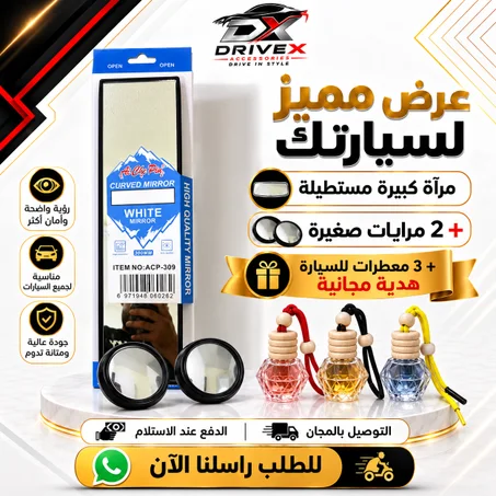 🚗 Pack Vision Pro – رؤية أوسع وقيادة أكثر أماناً 👀