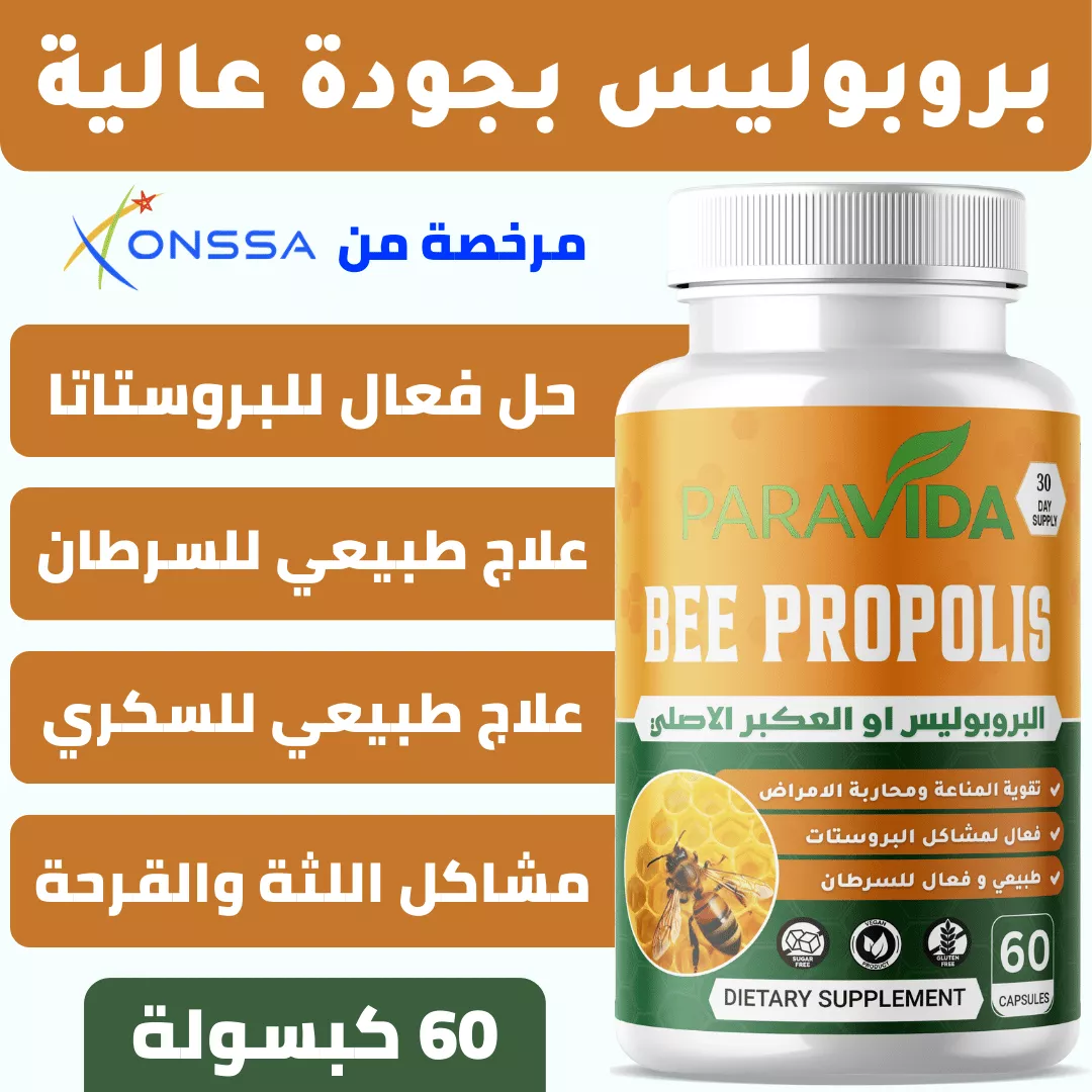 بروبوليس بجودة عالية BEE PROPOLIS 1