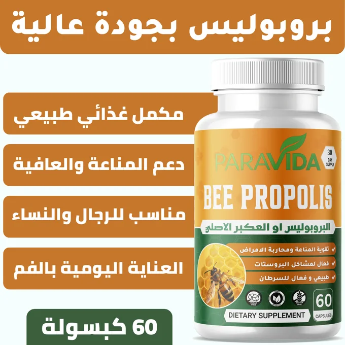 بروبوليس بجودة عالية BEE PROPOLIS
