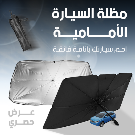 مظلة السيارة ضد اشعة الشمس