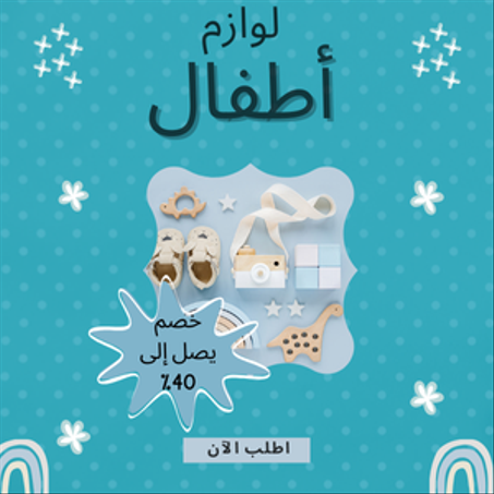 لوازم أطفال