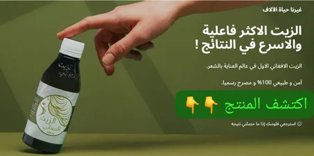 الزيت الافغاني