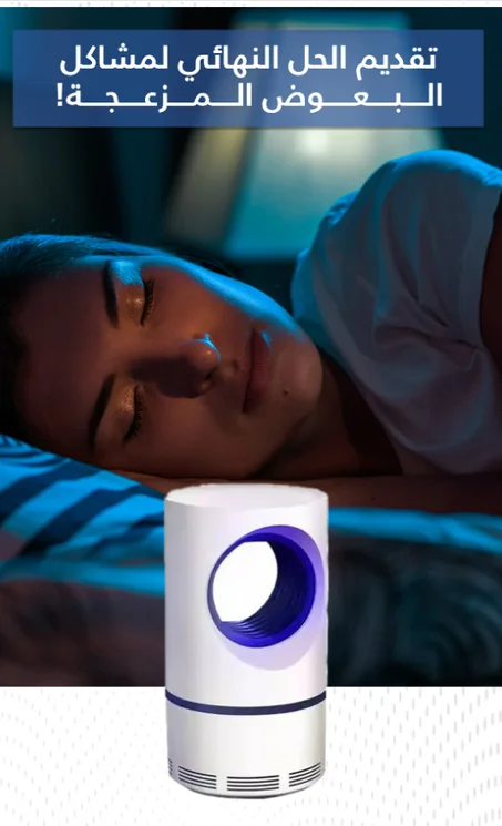 مصباح قتل البعوض