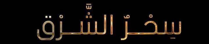 سحر الشرق
