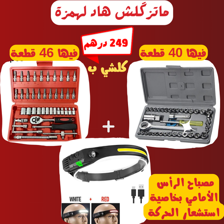 عرض رائع ومحدود 2 حقائب 46 قطعة + 40 قطعة (أوريجينال)  + مصباح الرأس الفعال ضروري يكونو عندك  (original)