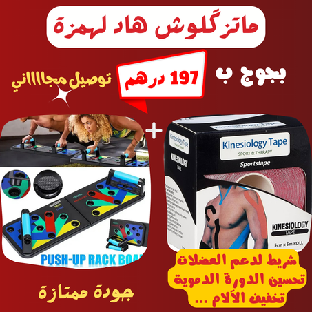 أحسن أداة تمارين ضغط 14 تمرين في 1 كل لون لتقوية منطقة + شريط Kinesiology لدعم العضلات والمفاصل رائع جدا