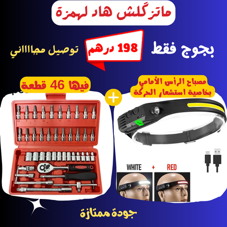 عرض رائع ومحدود حقيبة 46 قطعة (أوريجينال)  + مصباح الرأس الفعال ضروري يكونو عندك  (original)