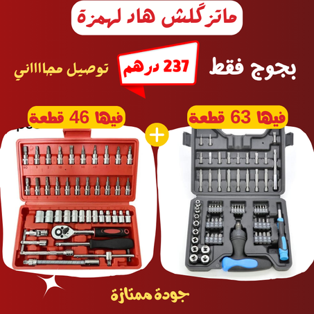 عرض رائع ومحدود 2 حقائب 46 قطعة + 63 قطعة (أوريجينال) ضروري يكونو عندك
