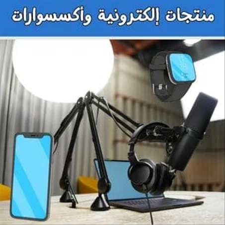 إلكترونيات وأكسسوارات