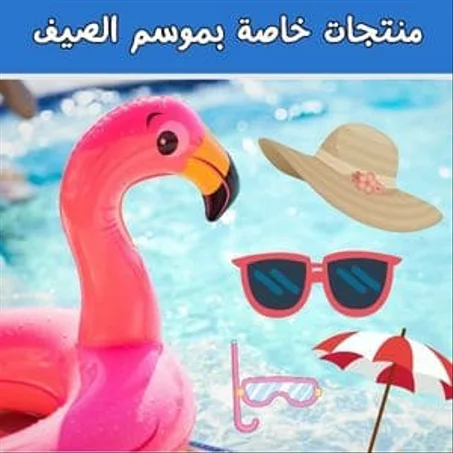 منتجات صيفية