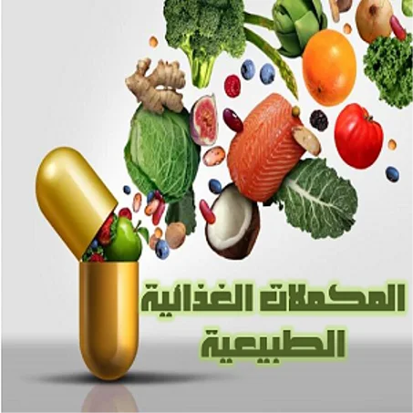 مكملات غذائية طبيعية