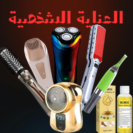 النظافة الشخصية و الصحة و التجميل