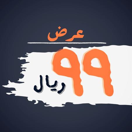 عروض ال99 ريال
