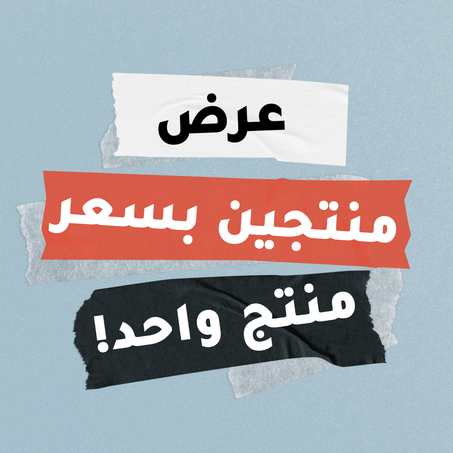 منتجين بسعر منتج واحد!