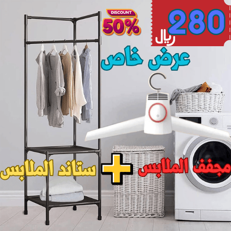 عرض مجفف ملابس محمول + ستاند ملابس زاوية الحديث