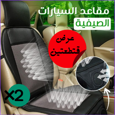 • عرض حبتين مكيف مقاعد السيارة