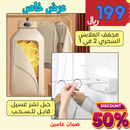عرض مجفف الملابس السحري 2 في 1 بضمان عامين + حبل نشر غسيل قابل للسحب بضمان عامين