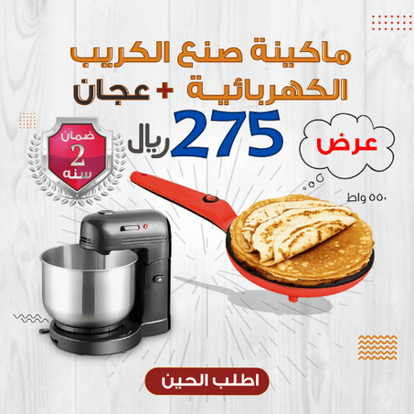 عرض ماكينة صنع الكريب الكهربائية 550 واط بضمان عامين + عجان بضمان عامين  DLC