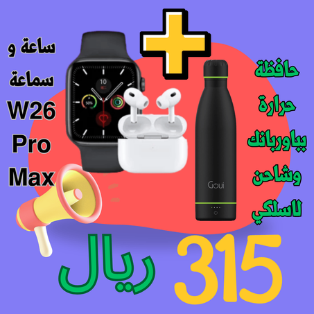 عرض حافظة حرارة بباوربانك وشاحن لاسلكي +ساعة +سماعة W26 Pro Max (copy)