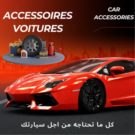 اكسسوارات السيارة