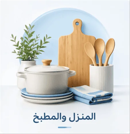 المنزل والمطبخ