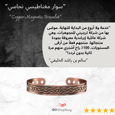 "سوار مغناطيسي نحاسي"