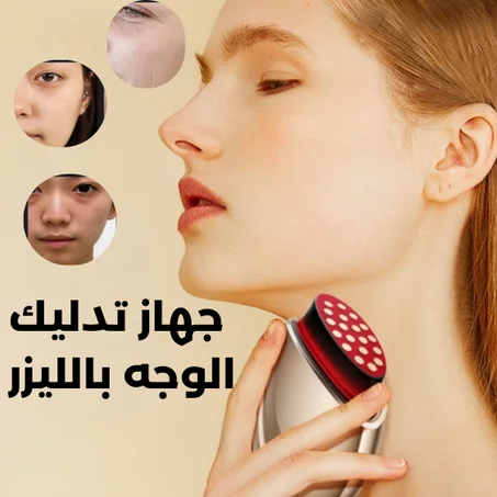 جهاز تدليك الوجه بالليزر حافظي على إشراقة بشرتك