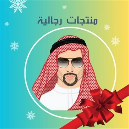 منتجات رجالية