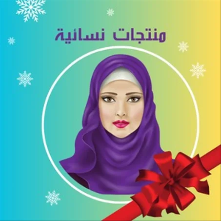 منتجات نسائية