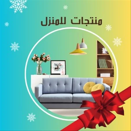 منتجات  للمنزل