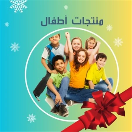 منتجات للاطفال