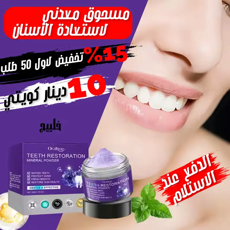 مسحوق معدني لاستعادة الأسنان