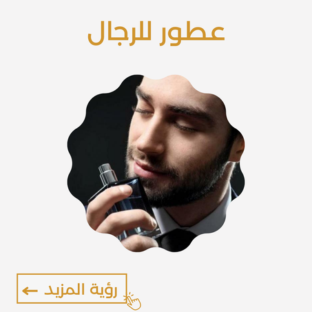 عطور للرجال