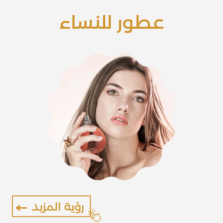 عطور للنساء