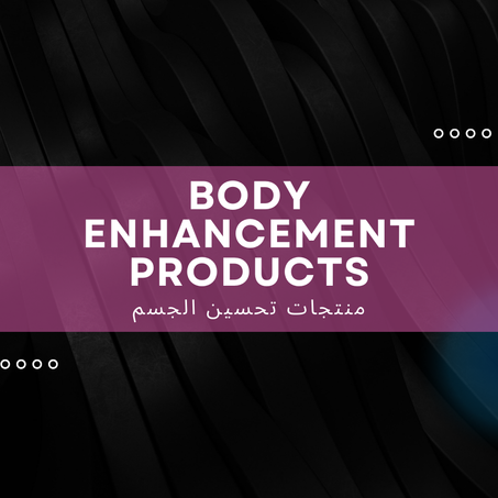 منتجات تحسين الجسم – Body Enhancement Products