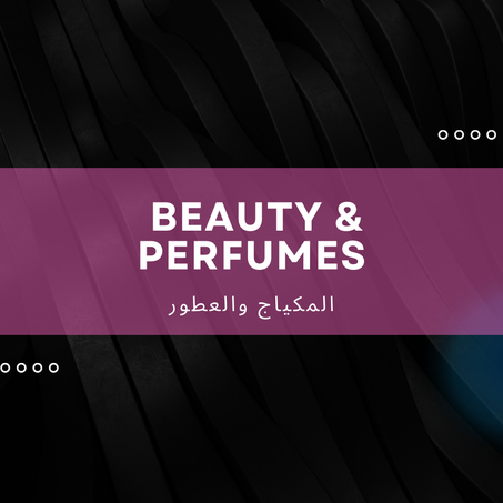 المكياج والعطور – Beauty & Perfumes 💄✨