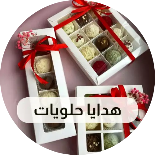 هدايا حلويات