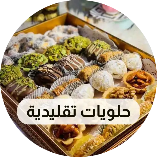 حلويات تقليدية