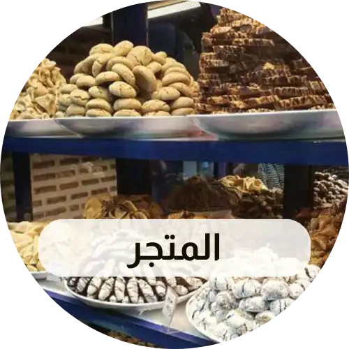 المتجر