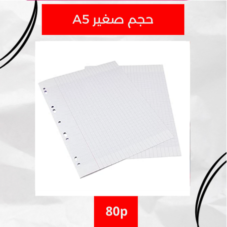 أوراق مزدوجة صغيرة 17×22 سم – بيضاء (حجم صغير)