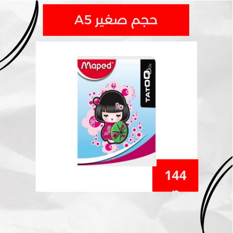 دفتر مابيد 144 صفحة – 72غ (حجم صغير)