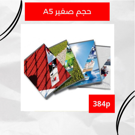دفتر اسنسيال 384 صفحة – 60غ (حجم صغير)