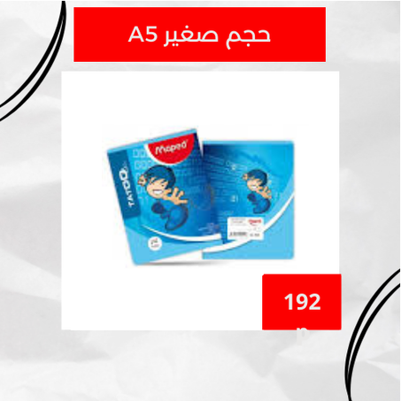 دفتر مابيد 192 صفحة – 72غ (حجم صغير)