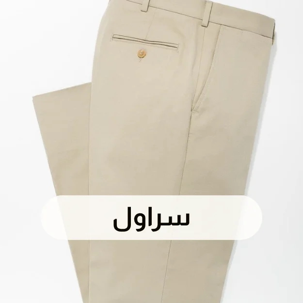 سراويل