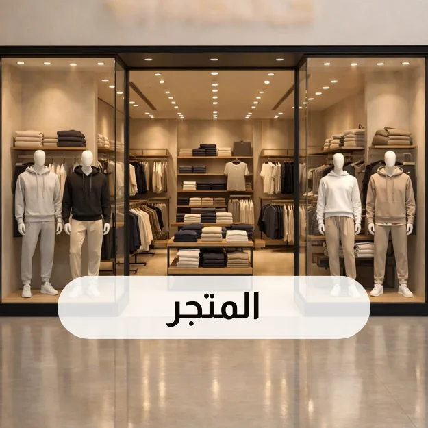 المتجر