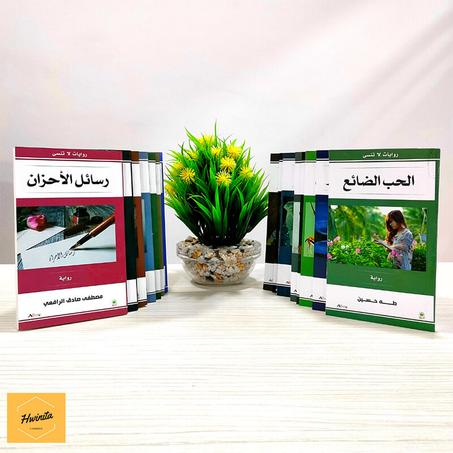 سلسلة روايات لا تنسى من 15 رواية