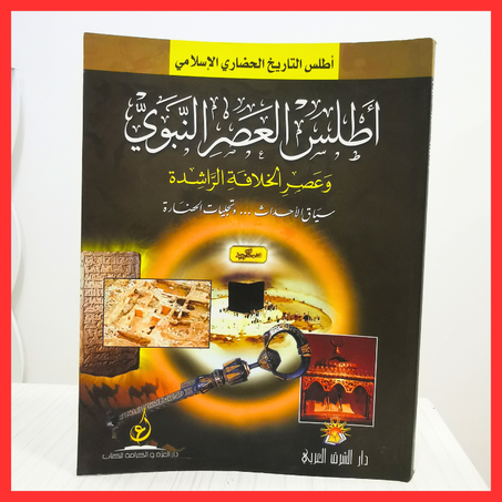 موسوعة الأطلس التاريخي و الجغرافي للعالم الاسلامي