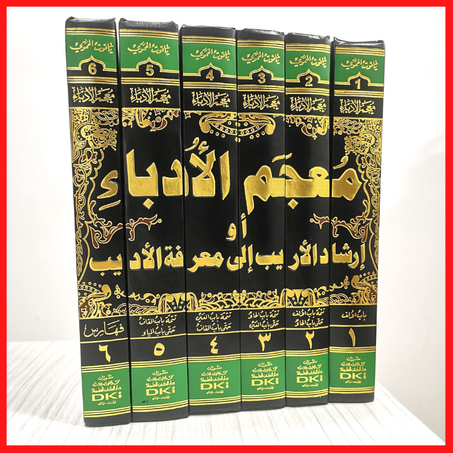 معجم الأدباء أو إرشاد الأريب إلى معرفة الأديب